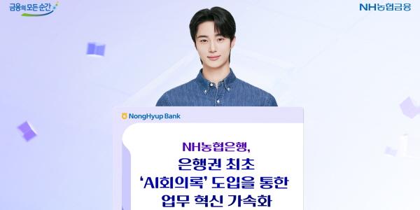 NH농협은행 은행권 최초 'AI회의록' 도입, 