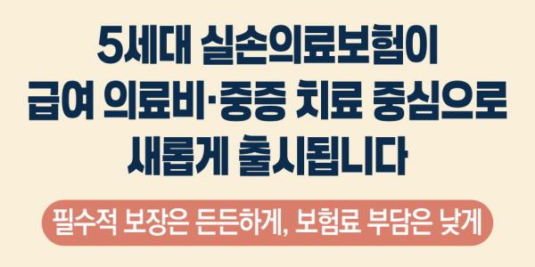 실손보험 낮은 보험료보다 보장 축소 떨떠름, 소비자 5세대 출시에도 '시큰둥'