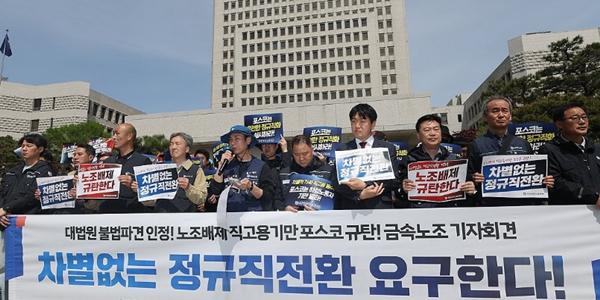금속노조 파견법 위반으로 포스코 경영진 고발, 