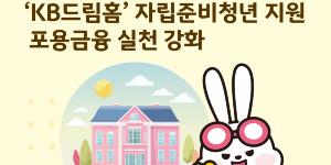 KB국민은행 자립준비청년 생활공간 개선 지원, 