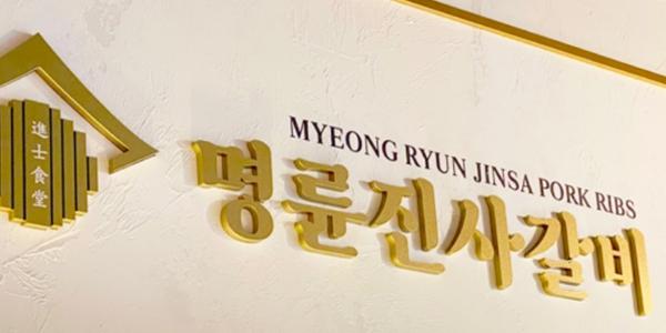 정부서 빌린 돈으로 가맹점주에 '이자 장사', 공정위 명륜진사갈비 과징금 포함 제재 예고