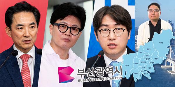 [채널Who] 이재명 참모 vs 보수 거물, 왜 전국이 부산 북구갑 보궐선거에 주목하나