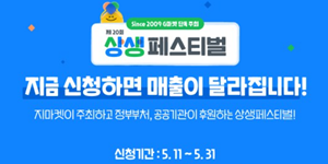 G마켓 '상생페스티벌' 개최, 중소상공인 상품 노출 확대 및 비용 지원