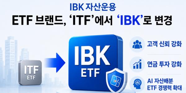 IBK자산운용 ETF 브랜드 'IBK'로 교체, 