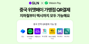 하나은행 자회사 GLN인터내셔널, 위챗페이 가맹점으로 중국 QR결제 확대
