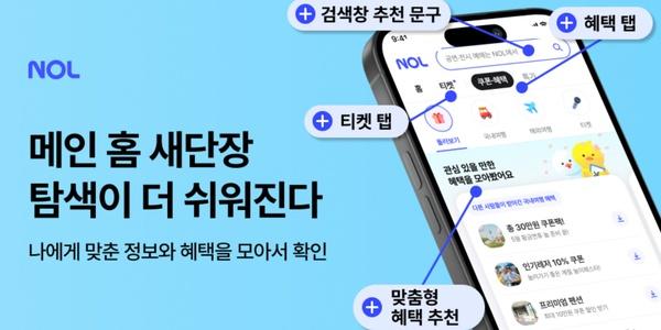 놀유니버스, 여가서비스 플랫폼 '놀(NOL)' 메인 홈 개인화 중심으로 개편