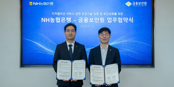 NH농협은행, 금융보안원과 디지털자산 기술검증ᐧ보안 강화 협약