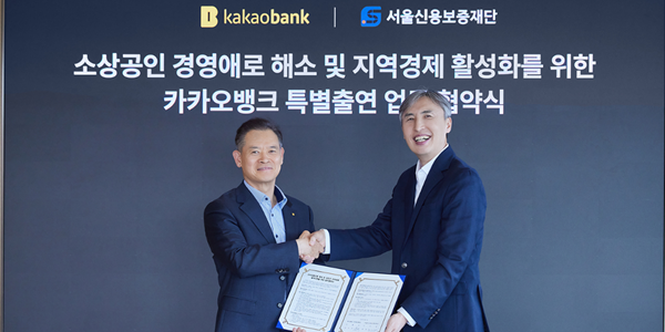 카카오뱅크, 서울신용보증재단 손잡고 서울지역 소상공인 금융지원 확대
