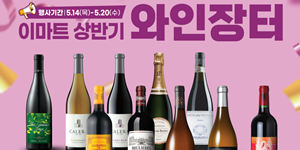 이마트 상반기 '와인장터' 행사 열어, 9900원 균일가 상품부터 최대 50% 할인 혜택까지