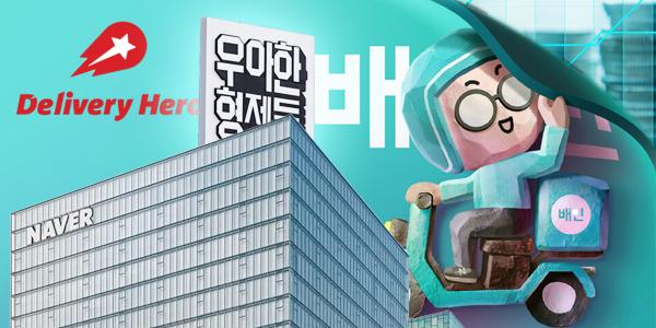 네이버 '8조 가치' 배달의민족 인수 저울질, 온라인쇼핑 물류배송 강화로 쿠팡 대항마 노리나
