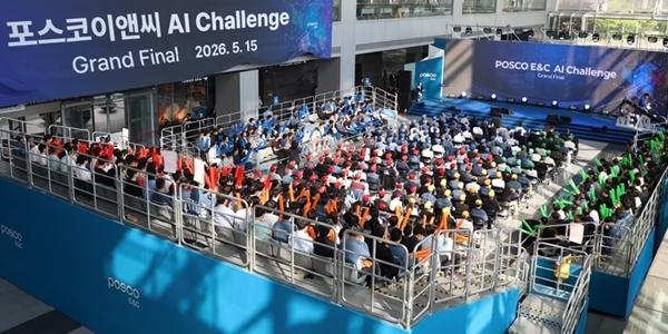 포스코이앤씨 AI 경진대회 마무리, 