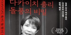 한일 정상회담 앞두고 '다카이치 총리 돌풍의 비밀' 출간, 한국 최초 심층 분석서