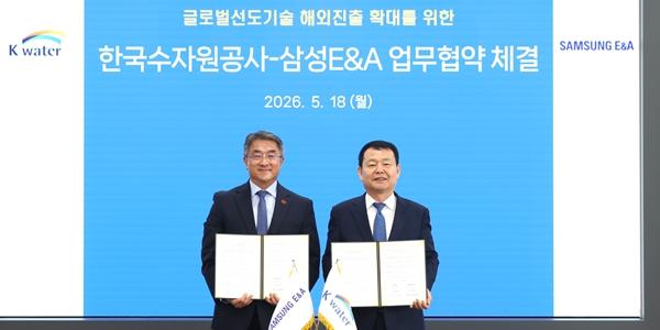 삼성E&A 수자원공사와 물 사업 공동 개발 맞손, 남궁홍 