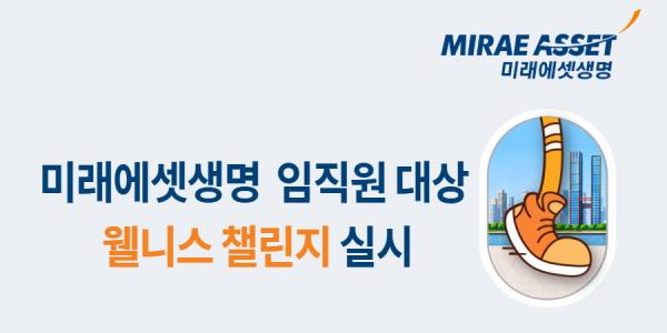 미래에셋생명, 임직원 건강관리 프로그램 '웰니스 챌린지' 실시