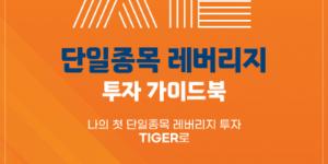 '삼전·닉스 2배 ETF' 엇갈린 수수료 전략, 삼성자산운용 미래에셋자산운용 치열한 정면승부 예고