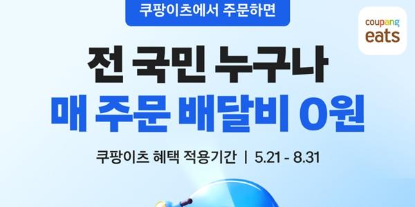 쿠팡이츠, 일반 회원 대상으로 8월까지 '배달비 0원' 행사 열어