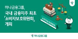 하나금융 국내 금융지주 최초 '소비자보호위원회' 열어, 