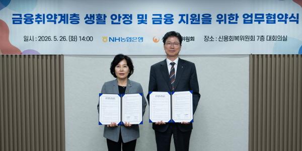 신용회복위원회, NH농협은행과 '금융취약계층 지원' 업무협약 맺어