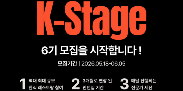 CJ제일제당 한식 파인다이닝 인턴십 'K스타쥬' 6기 모집, 미쉐린 스타 레스토랑 9곳 참여