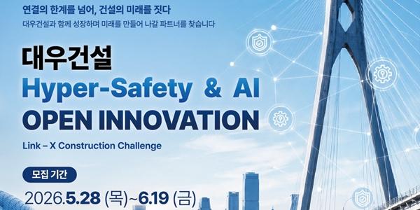 대우건설, 안전∙AI∙스마트건설 분야 스타트업 및 혁신기업 발굴