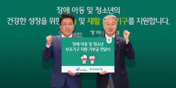 하나금융 '장애인 맞춤형 통합지원 프로그램' 강화, 함영주 