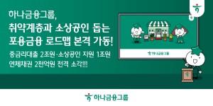 금융위 '포용금융 전략추진단' 가동, 하나금융 3조 규모 포용금융 이행방안 내놔