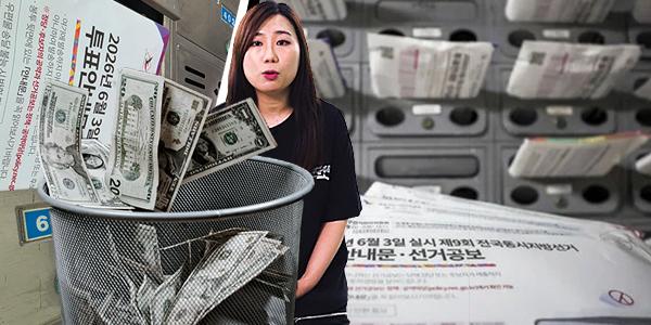 [채널Who] 뜯지도 않는 채 버려지는 '선거 공보물'은 세금 낭비, 디지털 시대 종이 없는 선거 불가능할까?