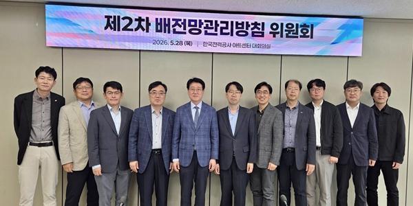 한전 '제2차 배전망관리방침 위원회 개최', 배전망 제도 해설서도 발간