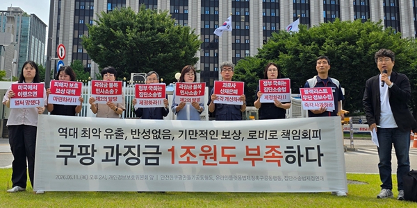 쿠팡 개인정보 유출·무단수집 병합 심의 논란, 시민단체 "개인정보보호위 과징금 산정 부적절"