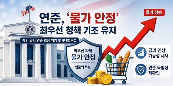 미국 연준 새 의장 '트럼프 꼭두각시' 오명 벗나, 케빈 워시 "물가 안정" 전면에 내세워