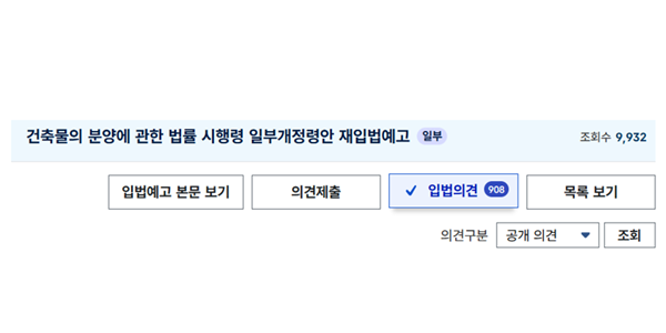 시정명령에도 '분양계약 해약' 못할 수도, 국토부 시행령에 '입법의견' 사흘 만에 900건