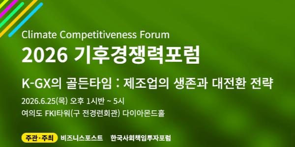 [알림] 2026 기후경쟁력포럼 'K-GX의 골든타임-제조업의 생존과 대전환 전략'에 초대합니다