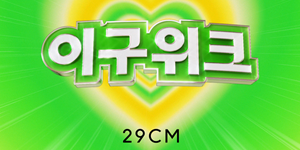 29CM 대규모 할인 행사 '이구위크' 개최, 3천여 브랜드 최대 83% 할인