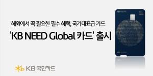 KB국민카드 해외특화상품 'KB 니드 글로벌 카드' 출시, 해외가맹점 3.5% 할인
