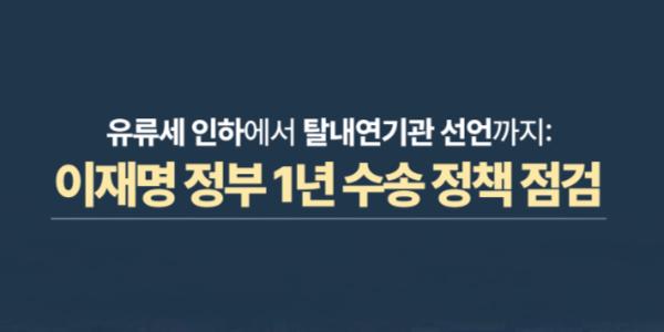 그린피스 이재명 정부 1년 수송부문 핵심 정책 평가, 7개 분야 중 3개 0점