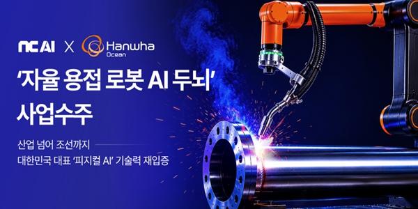엔씨AI, 한화오션과 손잡고 조선소 '자율 용접 로봇' 개발 추진