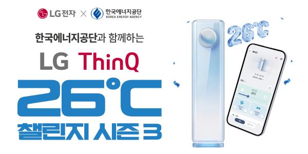 LG전자 '씽큐 26도 챌린지'로 절전 문화 확산, 