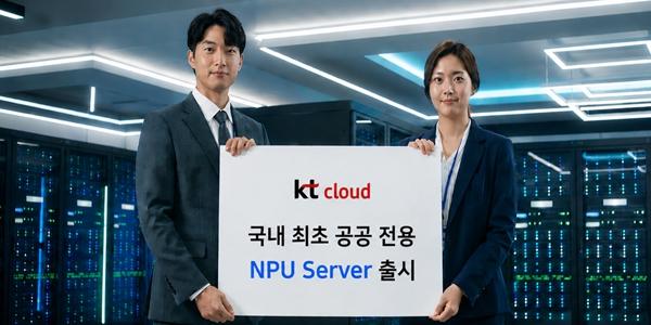KT클라우드 공공 전용 NPU 서버 출시, 공공 AI 인프라 시장 공략