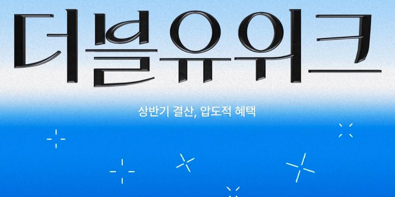 W컨셉 상반기 할인 행사 '더블유위크' 열어, 주요 브랜드 릴레이 라이브 진행