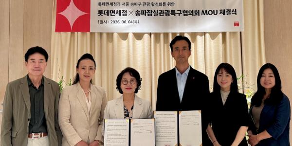 롯데면세점 서울 송파구와 지역관광 활성화 협력, 외국인 관광객 유치 확대