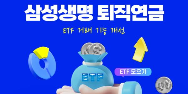 삼성생명 퇴직연금 ETF 투자 편의성 높여, 