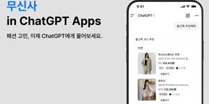 무신사 챗GPT 전용 앱 출시, 대화만으로 상황·취향에 맞는 상품 추천