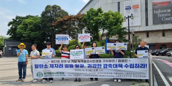 녹색철강시민행동 '철의 날' 맞아 기자회견, 철강사 탈탄소 대책 강화 촉구