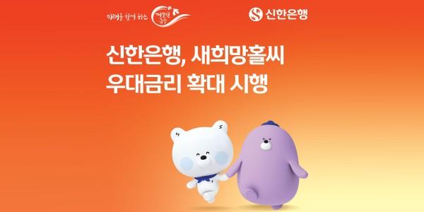 신한은행 새희망홀씨 우대금리 1.1%p로 확대, 분할상환기간은 84개월로 늘려