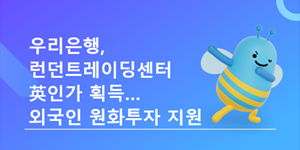 우리은행 영국 런던 트레이딩센터 인가 획득, 외국인 원화투자 유치 거점 육성