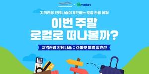 G마켓, 서울관광재단과 손잡고 여름맞이 국내 여행 할인전 개최