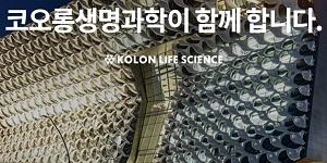 코오롱생명과학, 캐나다에서 항암 유전자치료제 후보물질 생산기술 특허 등록