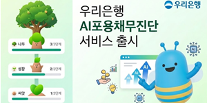우리은행 생성형 AI로 금융관리 돕는다, '인공지능 포용채무진단' 서비스 출시
