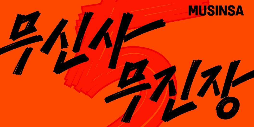 무신사, 상반기 최대 규모 할인 행사 '무진장 블랙프라이데이' 14~24일 개최