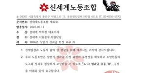 신세계노조, 회사에 공문 보내 